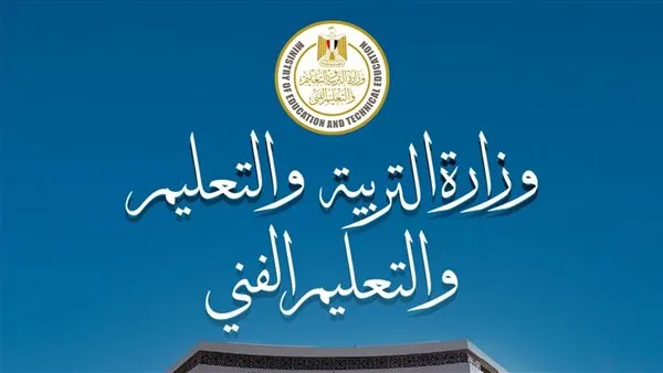 وزارة التربية والتعليم والتعليم الفني