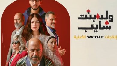 مسلسل "ولد بنت شايب"