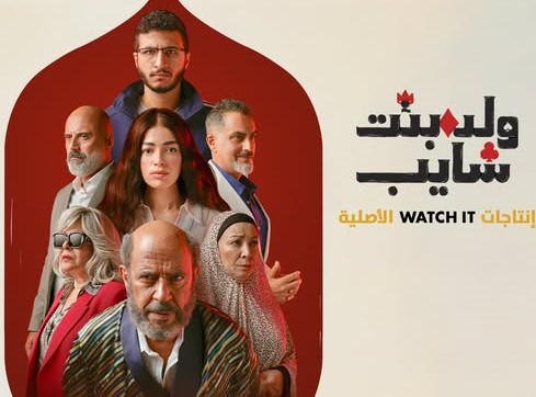 Watch It تكشف موعد عرض مسلسل “ولد بنت شايب”