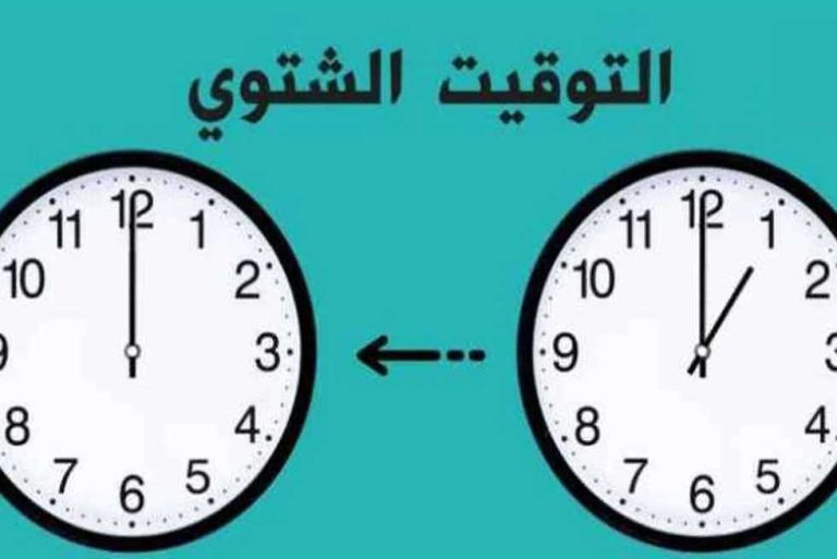 موعد بدء التوقيت الشتوي في مصر 2025 وتفاصيل المواعيد الشتوية للمحال