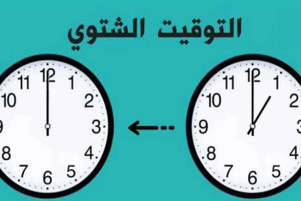 موعد بدء التوقيت الشتوي في مصر 2025 وتفاصيل المواعيد الشتوية للمحال
