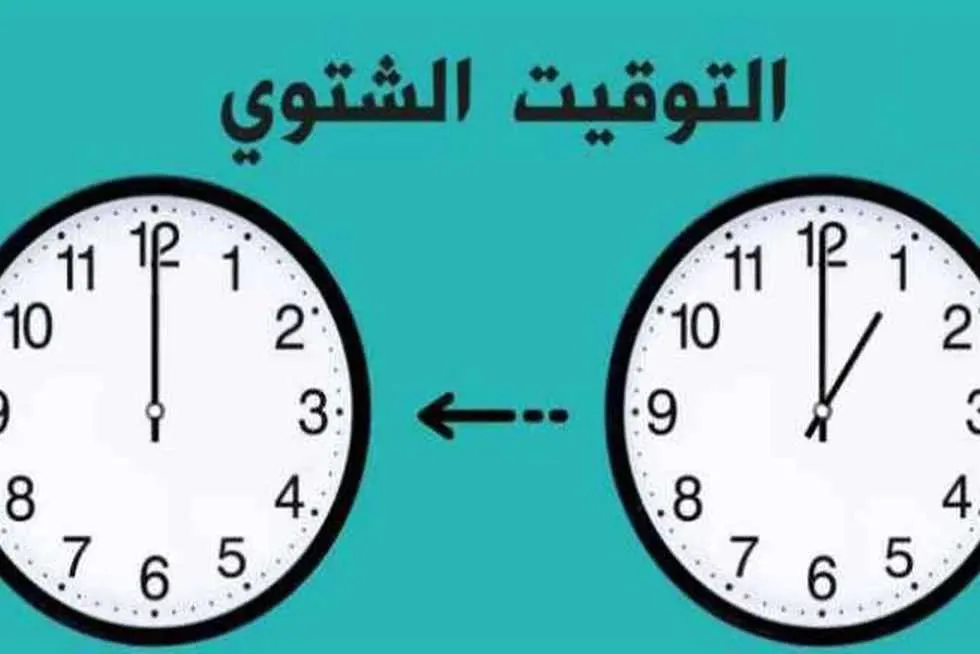 موعد بدء التوقيت الشتوي في مصر 2025