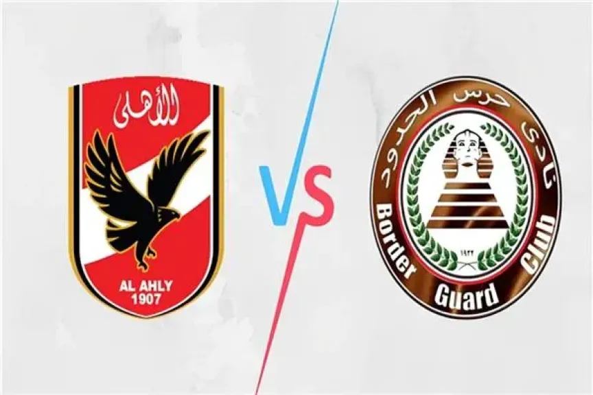 الأهلي يحسم مواجهة مثيرة أمام حرس الحدود بثلاثية ويترقب القمة أمام الزمالك