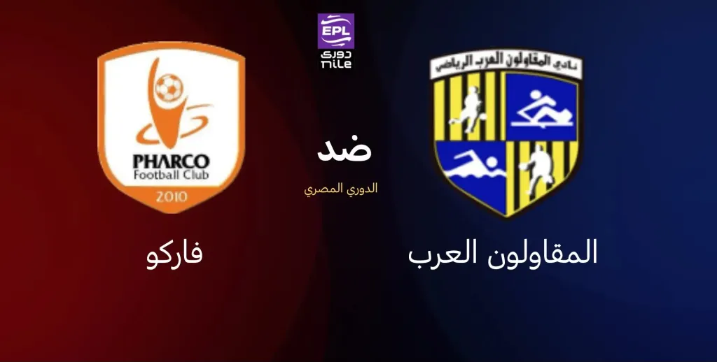 المقاولون العرب يواجه فاركو اليوم في الجولة السابعة من دوري نايل