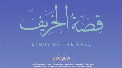 الفيلم المصري "قصة الخريف"