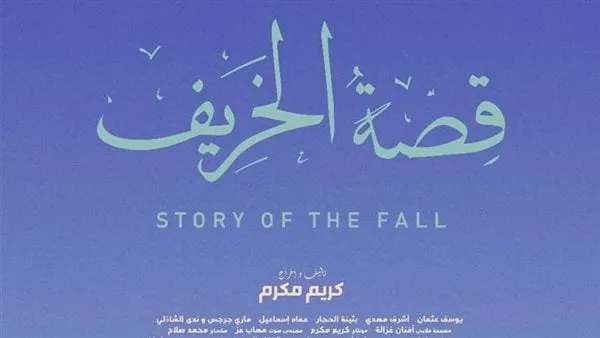 الفيلم المصري "قصة الخريف"