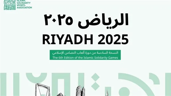 ألعاب التضامن الإسلامي "الرياض 2025"