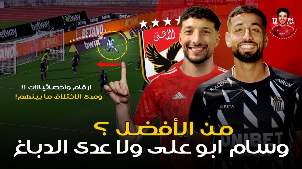 أحمد علي: عدي الدباغ أفضل من وسام أبو علي في الدوري المصري
