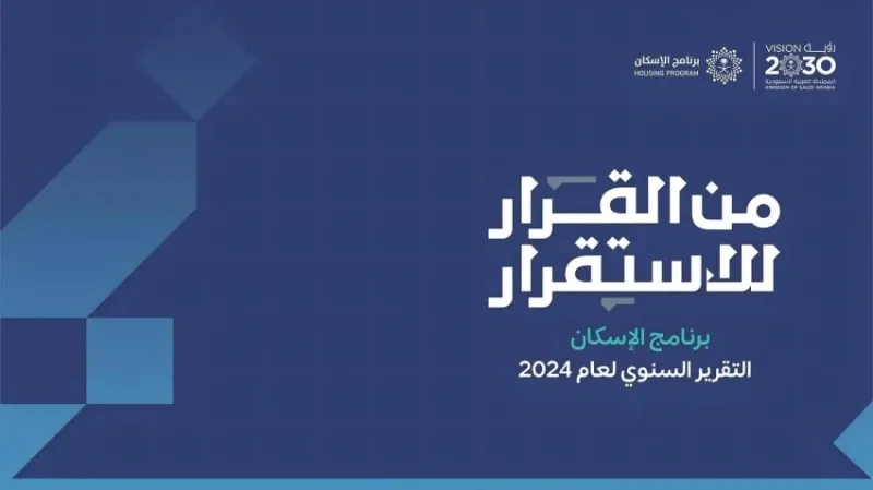 ارتفاع نسبة التملّك السكني إلى 65.4% في إنجاز يتجاوز مستهدف 2025