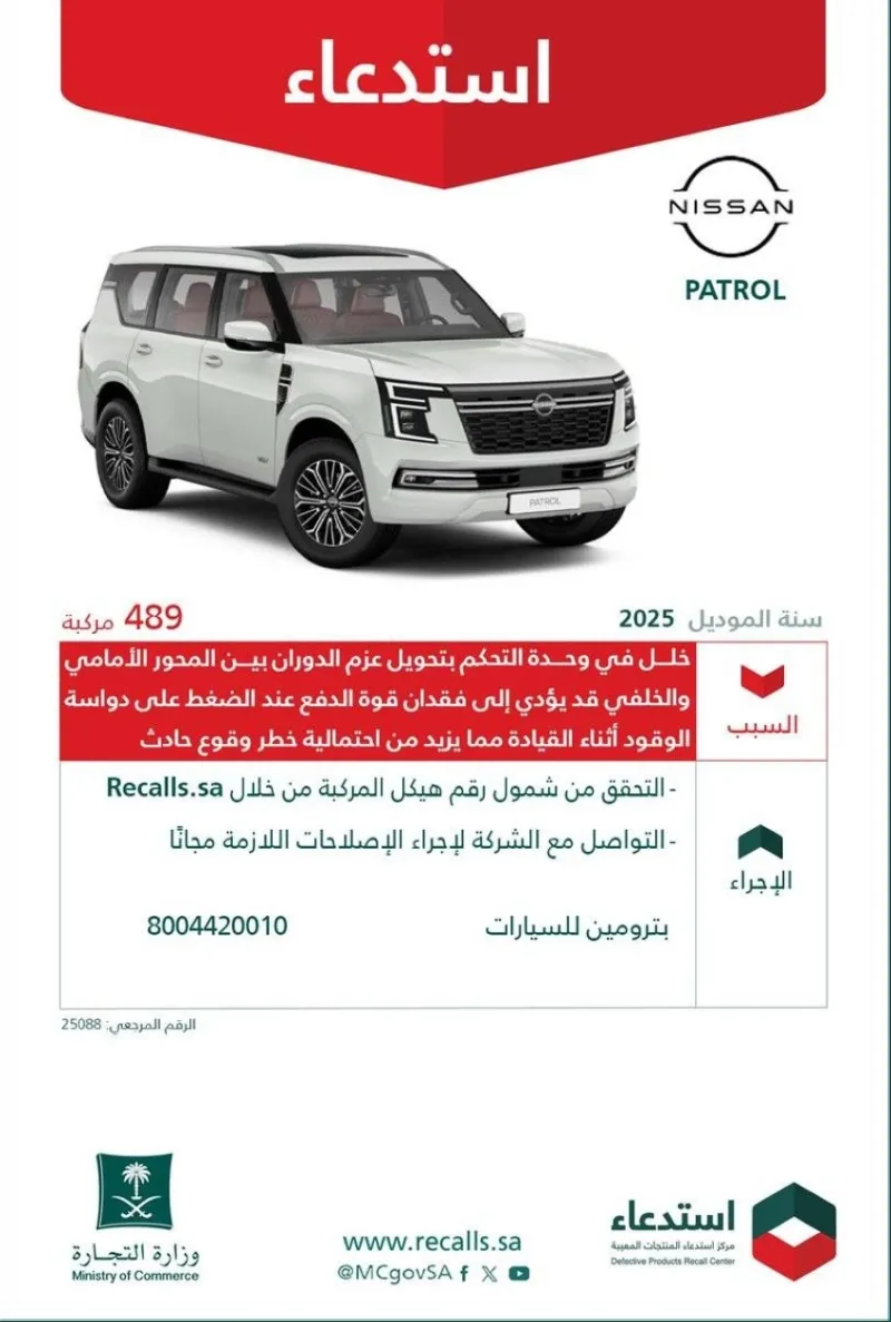 استدعاء 489 مركبة "نيسان باترول" لحماية السائقين من خلل في وحدة التحكم