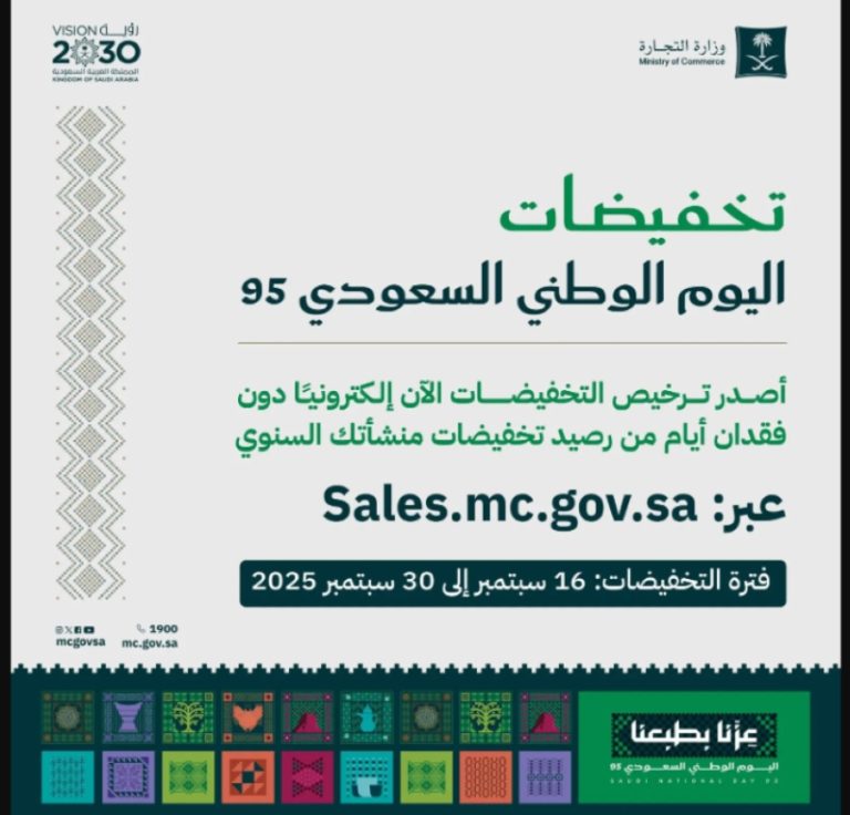 التجارة تسهل إصدار تراخيص تخفيضات اليوم الوطني لـ95 منشأة ومتجر إلكتروني