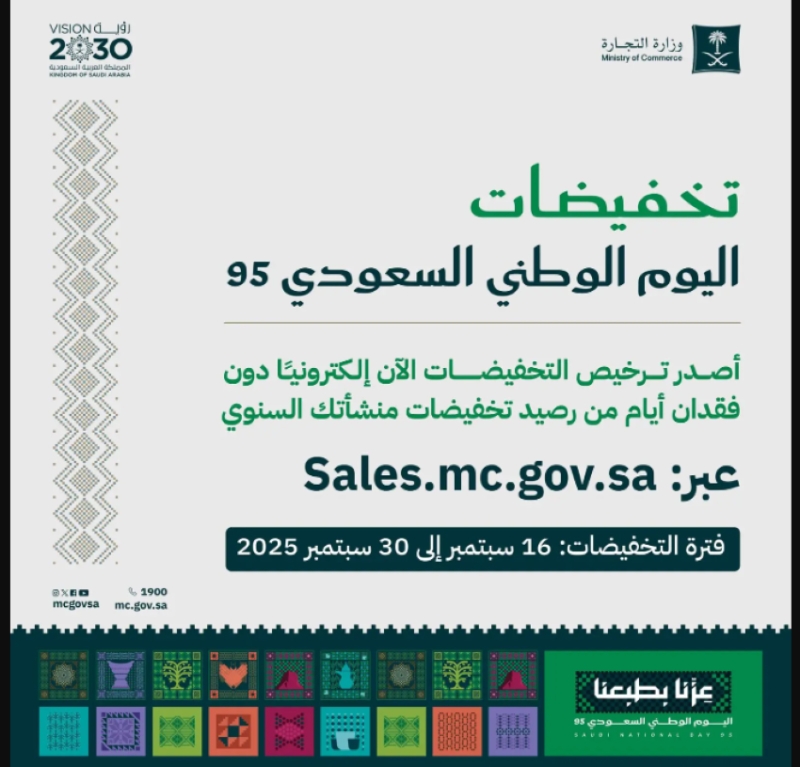 التجارة تسهل إصدار تراخيص تخفيضات اليوم الوطني لـ95 منشأة ومتجر إلكتروني