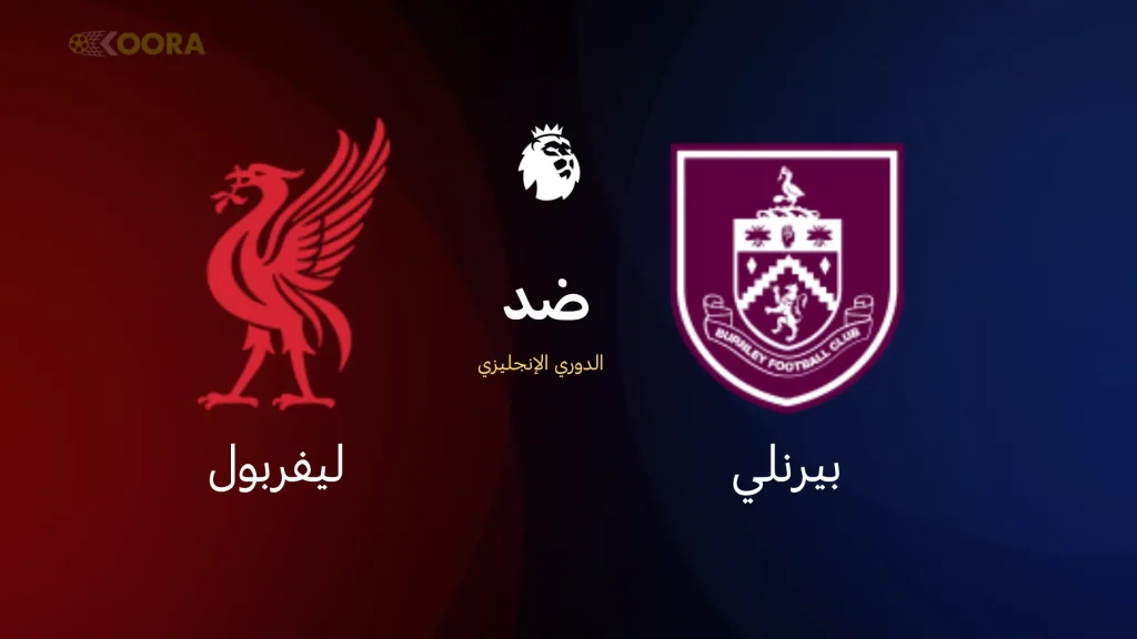 بداية قوية بين بيرنلي وليفربول في الدوري الإنجليزي