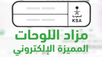 المزاد الإلكتروني للوحات المميزة