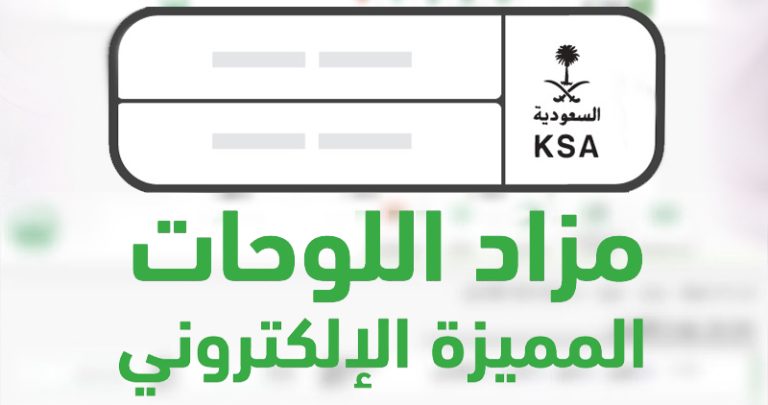 المرور يعلن طرح المزاد الإلكتروني للوحات المميزة عبر “أبشر”