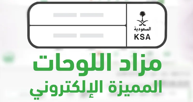 المزاد الإلكتروني للوحات المميزة