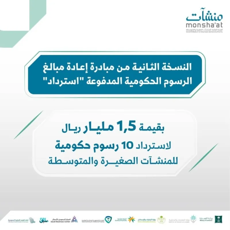 "منشآت” تطلق النسخة الثانية من مبادرة "استرداد" لدعم المنشآت الناشئة والمساعدة على النمو