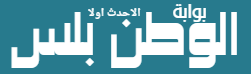 بوابة الوطن بلس