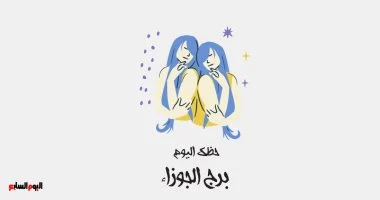 برج الجوزاء.. حظك اليوم الأحد 26 أكتوبر: مارس تمرين اليوجا