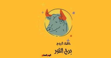 برج الثور.. حظك اليوم الأحد 26 أكتوبر: طاقة متجددة