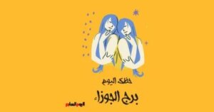 برج الجوزاء.. حظك اليوم الجمعة 24 أكتوبر: بدايات جديدة