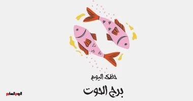 برج الحوت.. حظك اليوم السبت 25 أكتوبر: اطوى صفحة الماضى