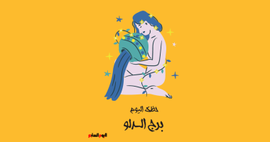 برج الدلو.. حظك اليوم الأحد 26 أكتوبر: تخلص من أفكارك السلبية