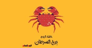 برج السرطان.. حظك اليوم الأحد 26 أكتوبر: لا تقارن نفسك بأحد
