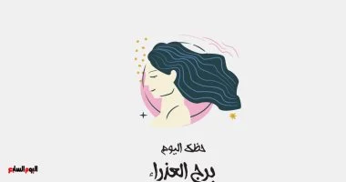 برج العذراء.. حظك اليوم الأحد 26 أكتوبر: استشير أهل الخبرة