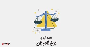 برج الميزان.. حظك اليوم السبت 25 أكتوبر: لا تتردد