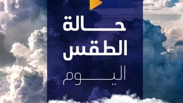 خريفى معتدل نهارا.. حالة الطقس المتوقعة اليوم الأحد 26 أكتوبر 2025